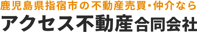 アクセス不動産合同会社|鹿児島県指宿市